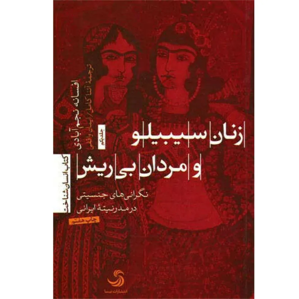 زنان سیبیلو و مردان بیریش (نگرانیهای جنسیتی در مدرنیته ایران)